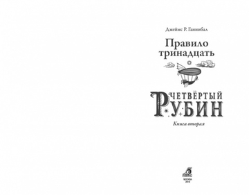 Правило 13. Книга 2. Четвертый рубин