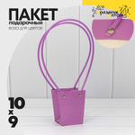 Пакет подарочный 10х9х6.5см Ваза для цветов (Сиреневый)