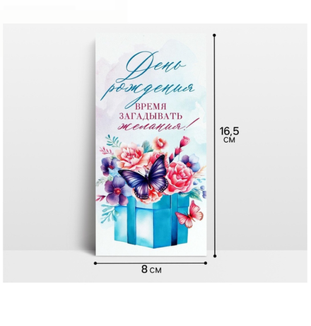 Конверт для денег «С Днём рождения!», коробка с бабочкой, 16,5 х 8 см 10363128