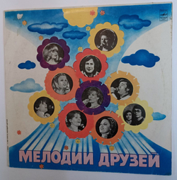 Винтажная виниловая пластинка Сборник Мелодии друзей 80 Международная Эстрадная Программа Артистов Социалистических Стран (Янош Коош, Лили Иванова, Анна Герман) (СССР 1980)