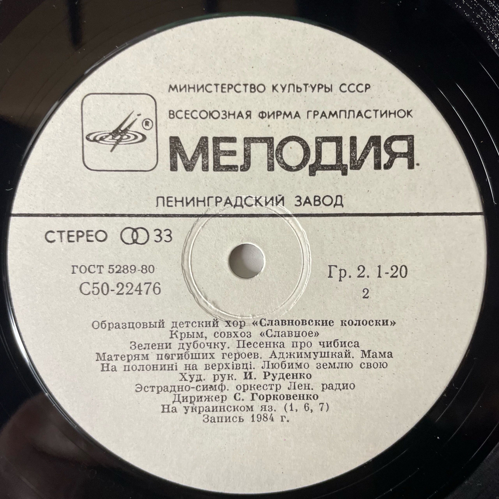 Винтажная виниловая пластинка LP Образцовый Детский Хор Славновский Колоски, Крым, Совхоз Славное, худ. рук. Игорь Руденко (СССР 1985)