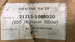 Коленвал Нива 4х4/Легенд/Шевроле/Тревел (ход 88/90 мм). Двигатель всё Больше - Мощнее и Лучше!