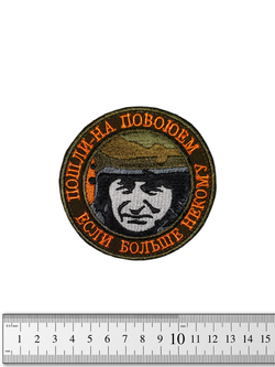 Шеврон Пошли-на повоюем, если больше некому вышивка