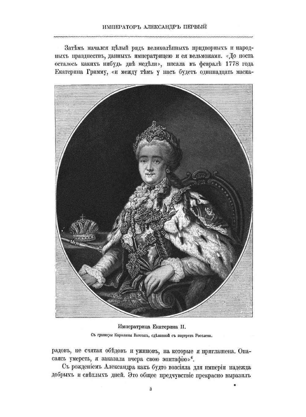 Император Александр I. Его жизнь и царствование. Том 1 | Н. К. Шильдер