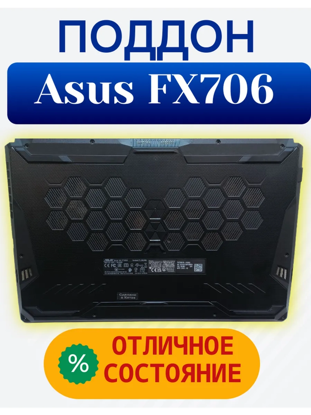 Поддон для ноутбука ASUS TUF Gaming F17 FX706