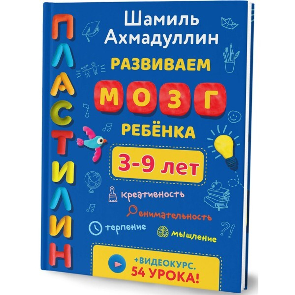 Пластилин. Развиваем мозг ребенка от 3 до 9 лет. Шамиль Ахмадуллин