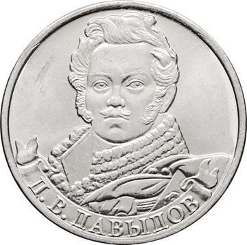 2 рубля 2012 Генерал-лейтенант Д.В. Давыдов