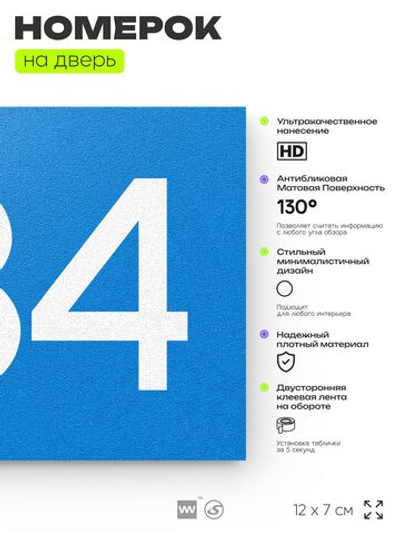 Номер на дверь 634, табличка на дверь для офиса, квартиры, кабинета, аудитории, склада, голубая 120х70 мм, Айдентика Технолоджи