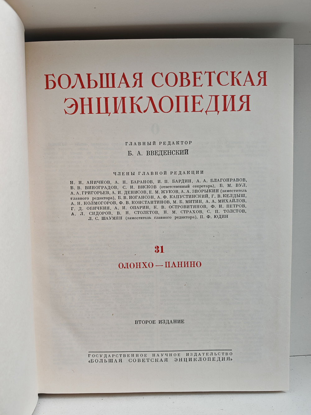Большая Советская Энциклопедия, в 51 томе. Том 31 (олонхо - панино)
