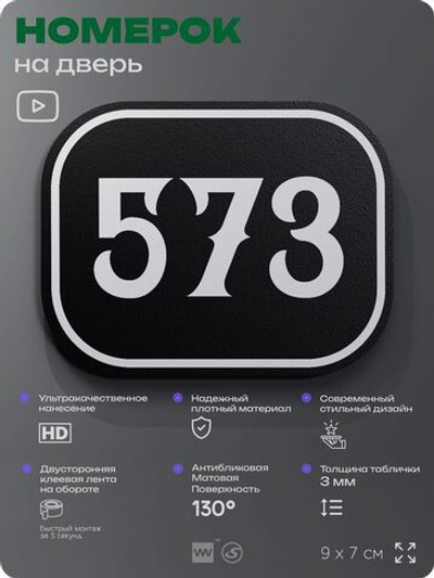 Номерок на дверь квартиры 573, для кабинета, офиса, шильдик 9 х 7 см, черный, Айдентика Технолоджи