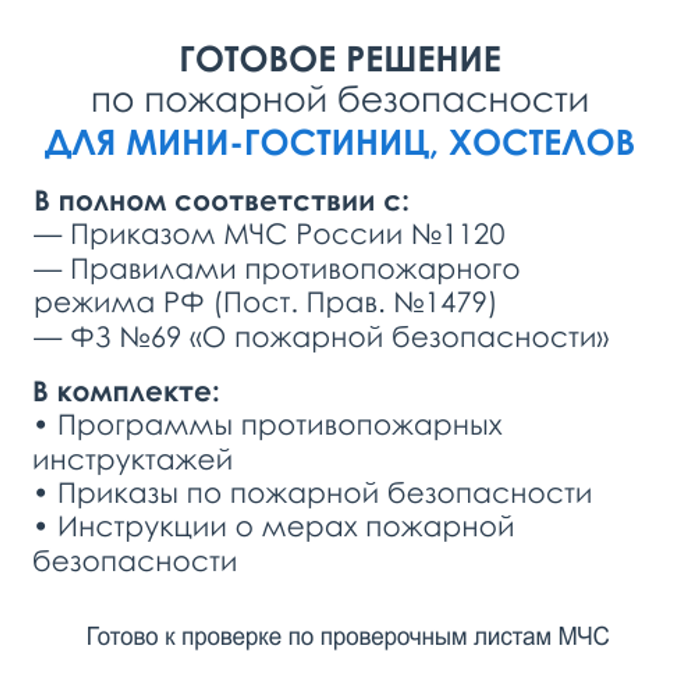 Комплект документов по пожарной безопасности в электронном виде 2025 для мини - гостиницы, хостела