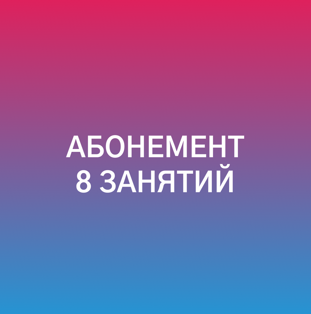 Абонемент на 8 занятий
