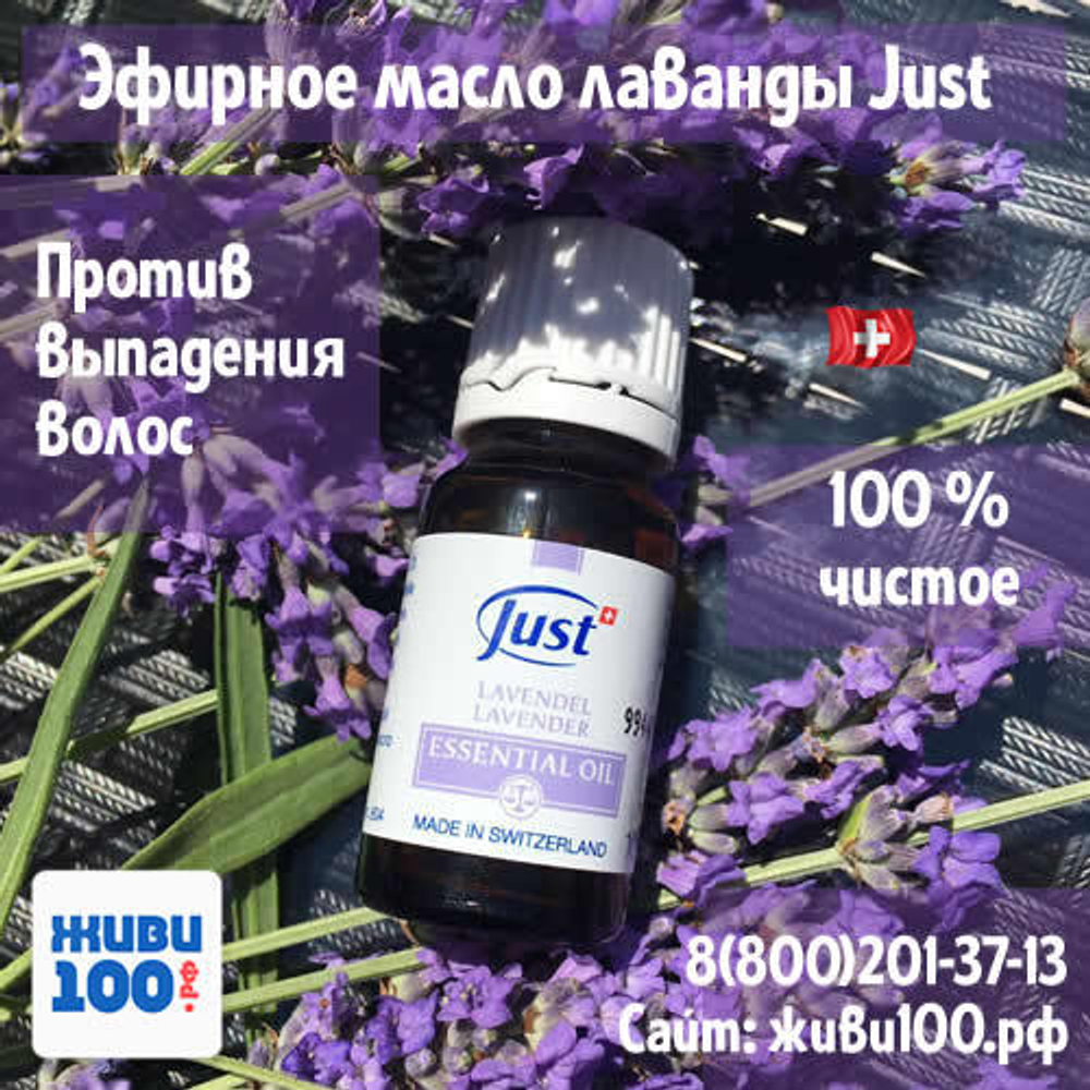 Эфирное масло Лаванда Юст Lavender Just 10 мл