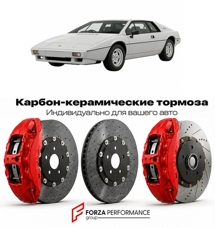 Карбон-керамическая тормозная система для Lotus Esprit S2 1978-1981 Лотус