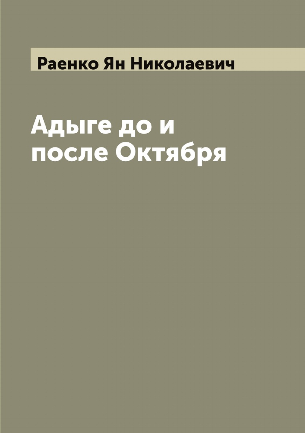 Адыге до и после Октября | Раенко Ян Николаевич