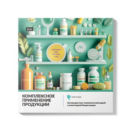 Брошюра Комплексное применение Peptides 2024