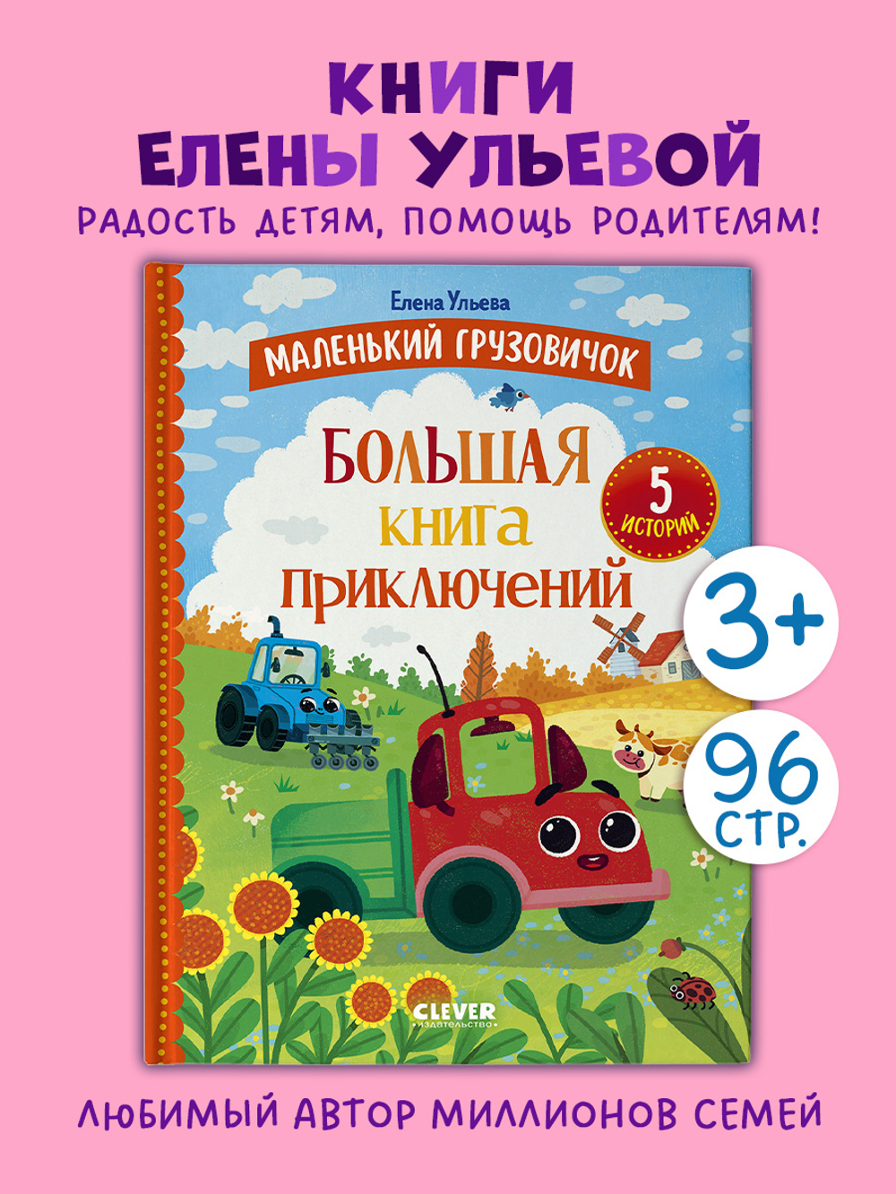Маленький грузовичок. Большая книга приключений