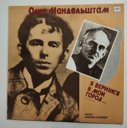 Винтажная виниловая пластинка LP Осип Мандельштам , Читает Рафаэль Клейнер Я Вернулся В Мой Город (СССР 1990)