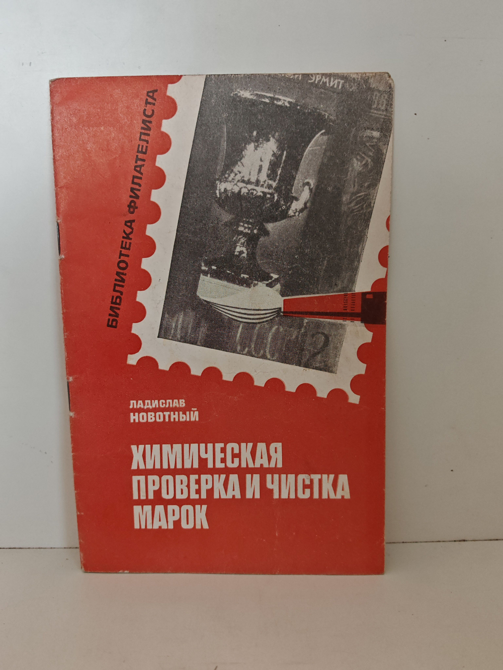 Химическая проверка и чистка марок