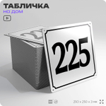 Адресная табличка с номером дома 225, на фасад и забор, белая, Айдентика Технолоджи