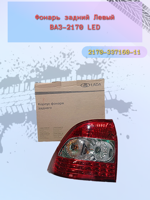 Фонарь задний "ДААЗ" ВАЗ-2170 левый светодиодный
