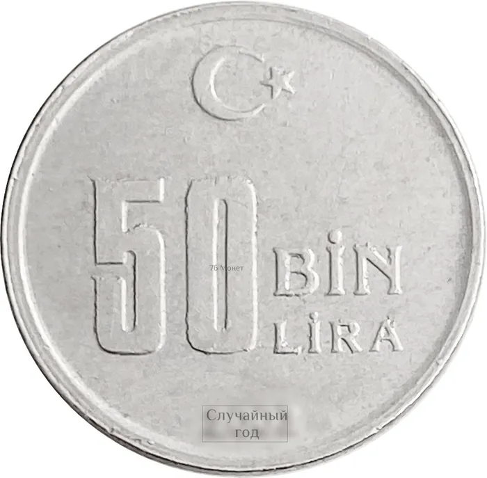 50 000 лир 2001-2004 Турция (50 Bin Lira)