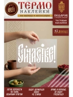 Термонаклейка на одежду, термопринт Сейчастье белое