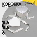 Коробка 11.4х11.4х6 см "Сердце" с лентами (Белый)