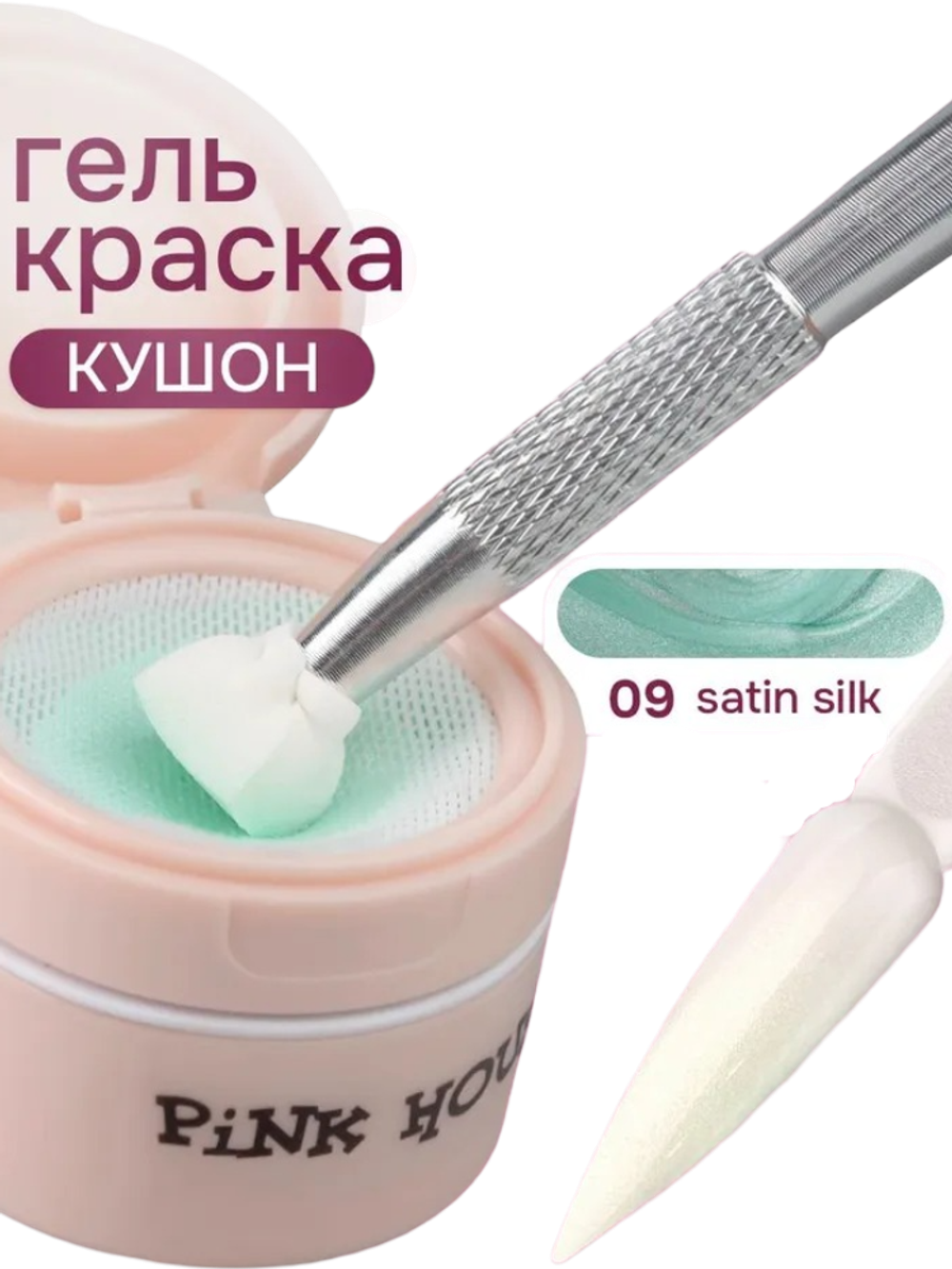 Кушон для градиента SATIN SILK 09 Pink House 8мл