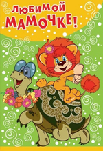 Открытка 126х184мм "Любимой мамочке! Львенок и Черепаха" (Сфера)