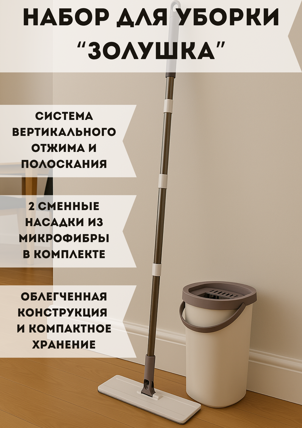 Набор для уборки «Селфи» Золушка (ведро с отжимом, швабра, две насадки) в цветной коробке ZY018