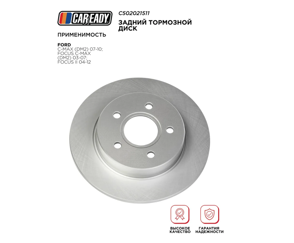 Задний тормозной диск для FORD C-MAX (DM2) 07-10; FOCUS C-MAX (DM2) 03-07; FOCUS II 04-12, CAREADY арт. C502021511