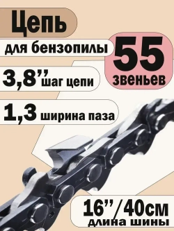 BRAIT Цепь для пилы 45 мм, шаг 3/8" 55 зв. 1 шт.
