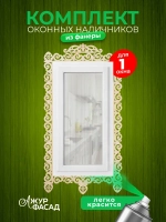 Наличники комплект для 1 окна фанера