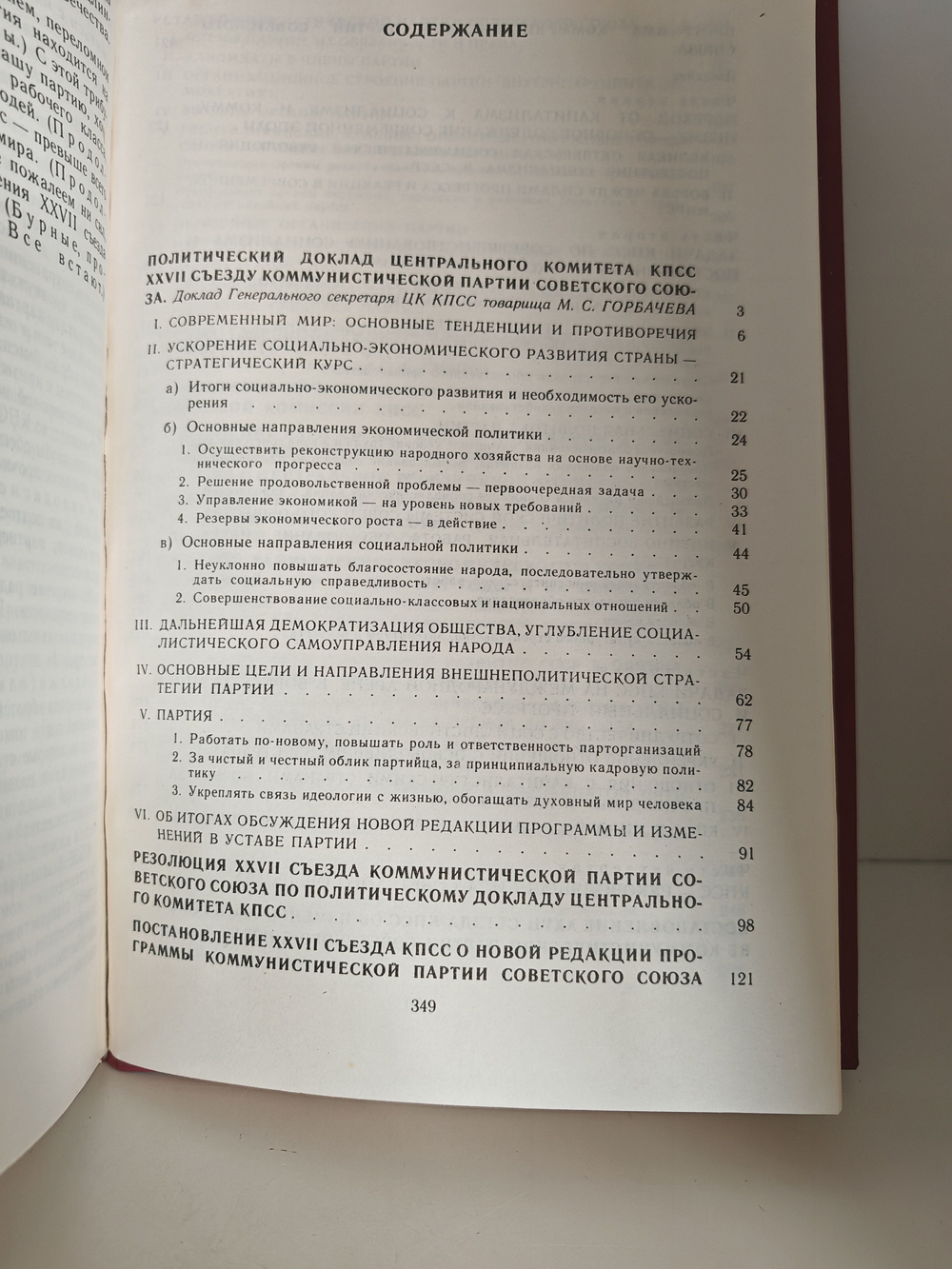 Материалы XXVII съезда Коммунистической партии