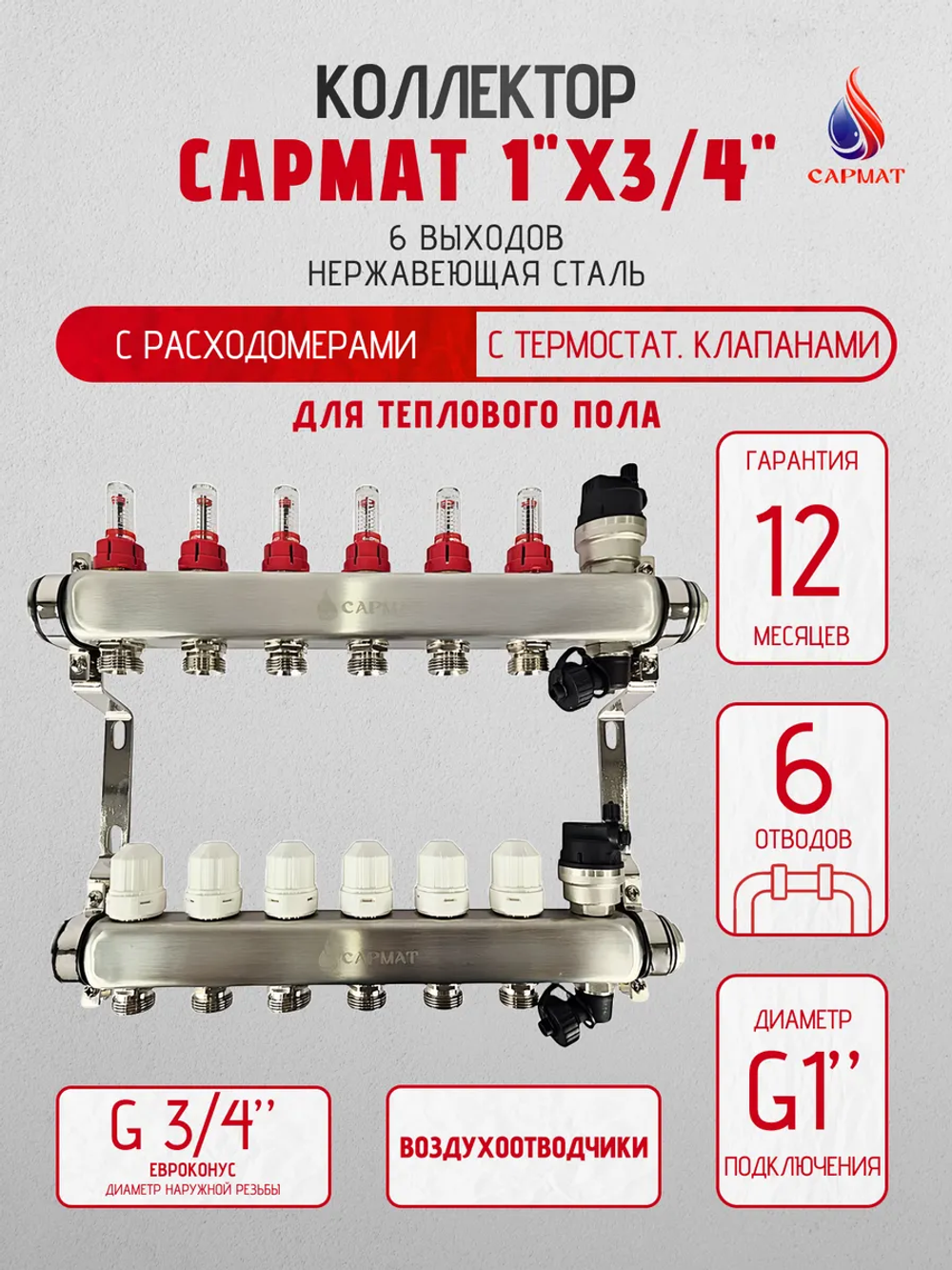 Коллекторная группа с расходомерами САРМАТ 1"x3/4" 6 вых. нерж с в /о SS2200 (CN)