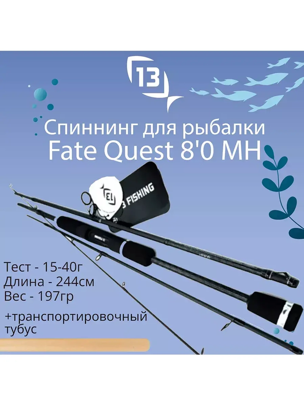 Спиннинг телескопический Fate Quest Rod Spin 8'0 MH 15-40g