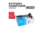 Катушка зажигания для LEXUS NX200, TOYOTA AURIS 1.6L, 1.8L, COROLLA 1.6L, 1.8L, RAV 4 2.0L, CAREADY арт. CA01020495