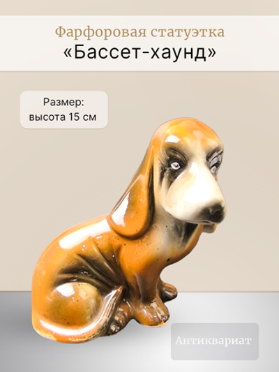 Фарфоровая статуэтка "Бассет-хаунд"