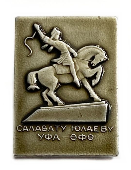 Значок Салавату Юлаеву Уфа, СССР