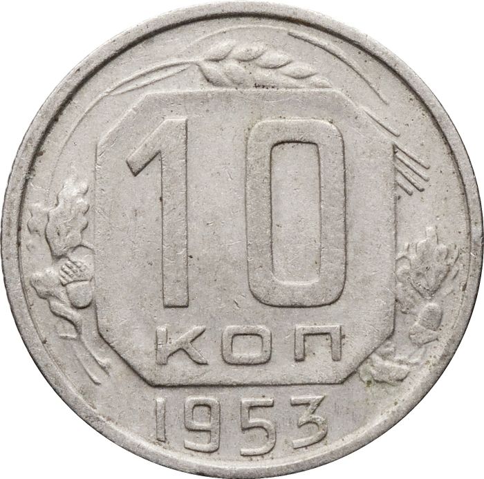 10 копеек 1953