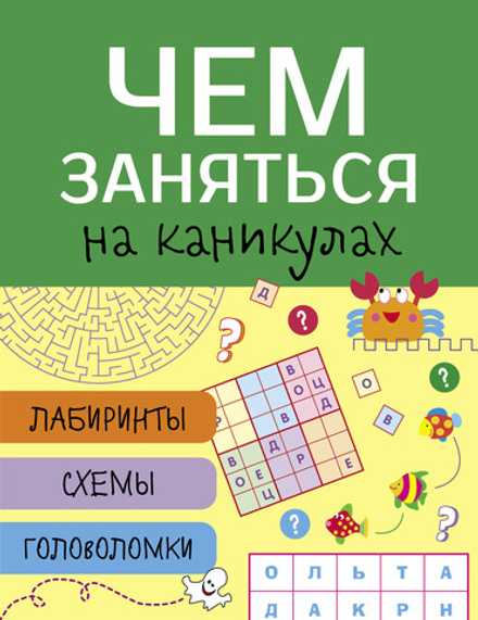 Чем заняться на каникулах? Лабиринты, схемы, головоломки