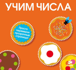 Учим числа