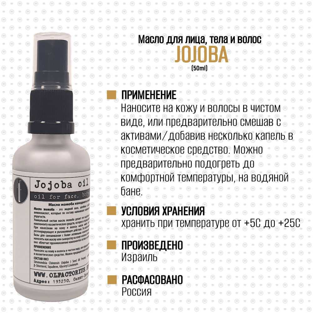 Масло OLFACTORIUS "Jojoba" для лица, тела и волос. (50мл.)