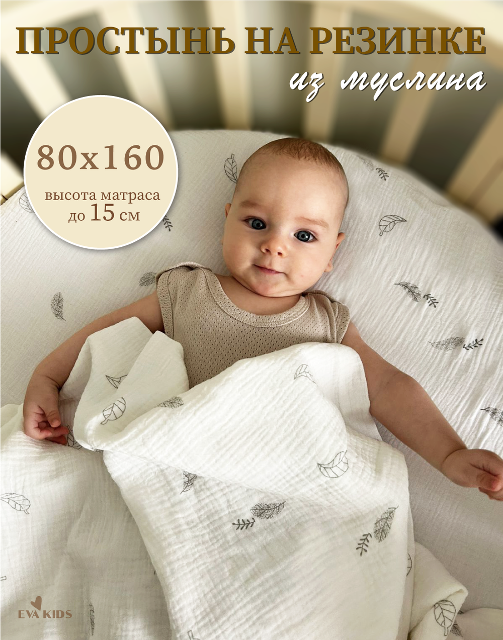 Простыни на резинке из муслина