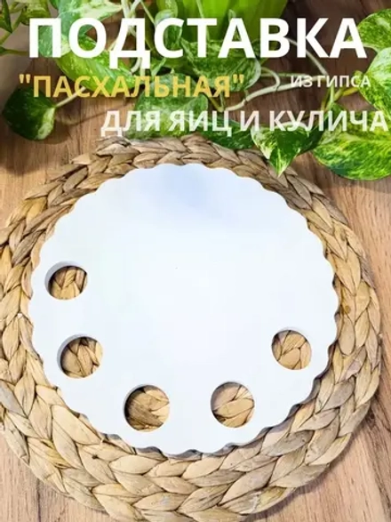 Подставка для кулича и яиц пасхальная белая