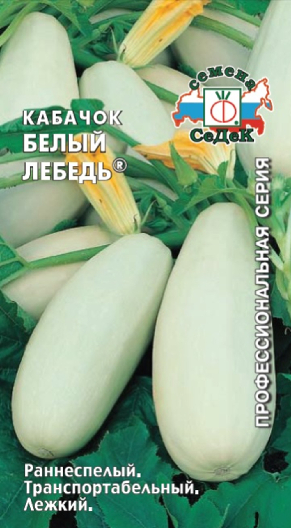 кабачок Белый Лебедь®