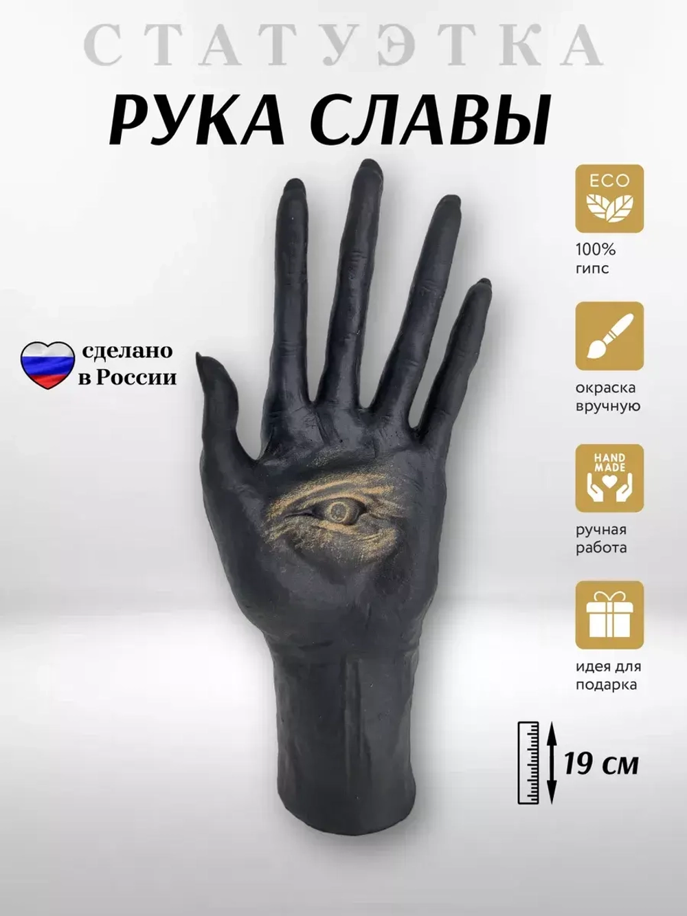 Коллекционная алтарная фигурка статуэтка Рука Славы оберег