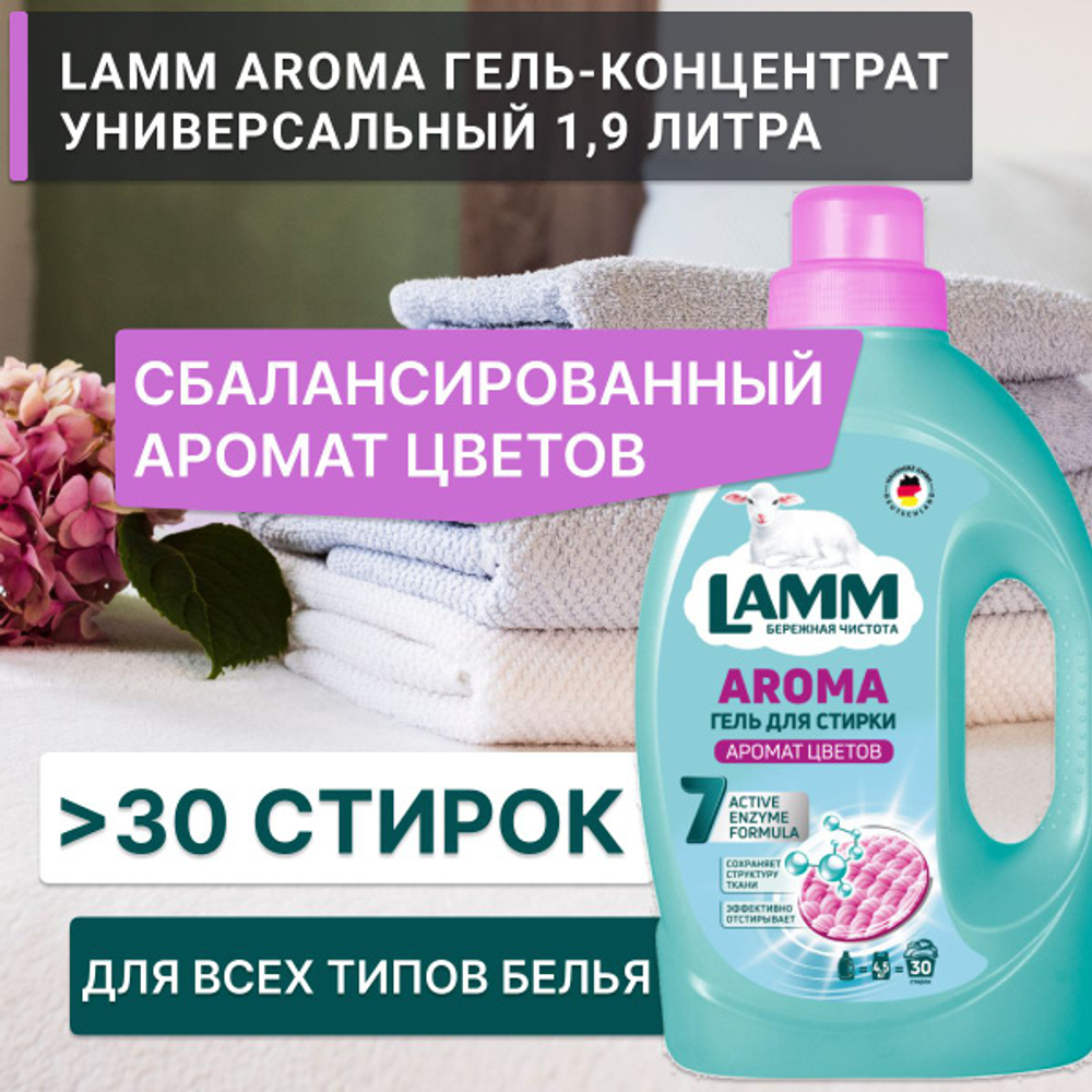 Lamm 1950 мл. гель д/стирки Аромат цветов
