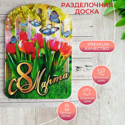 Доска разделочная "С 8 Марта", тюльпаны, бабочки